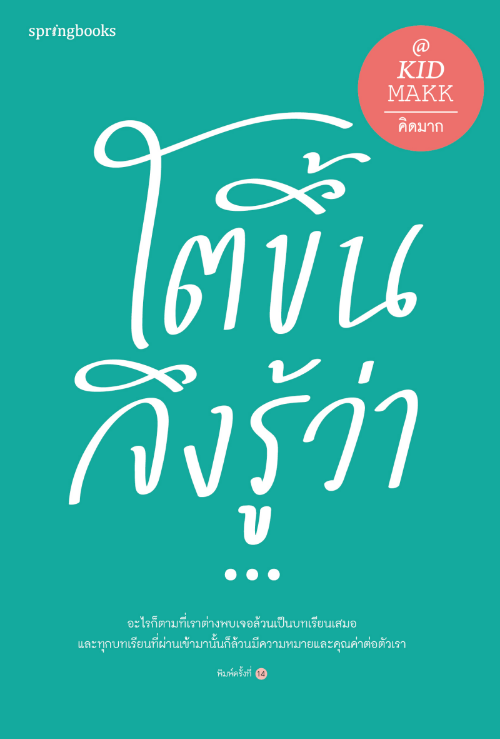 โตขึ้นจึงรู้ว่า