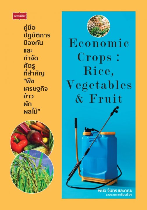 คู่มือปฏิบัติการป้องกันและกำจัดศัตรูที่สำคัญ พืชเศรษฐกิจข้าว ผัก ผลไม้"