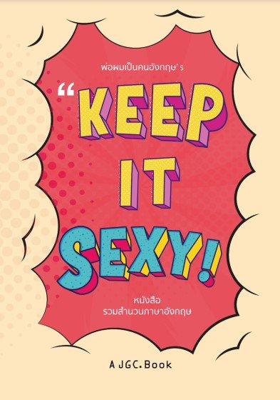 Keep It Sexy! :หนังสือรวมสำนวนภาษาอังกฤษ