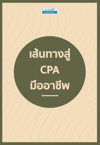 เส้นทางสู่ CPA มืออาชีพ