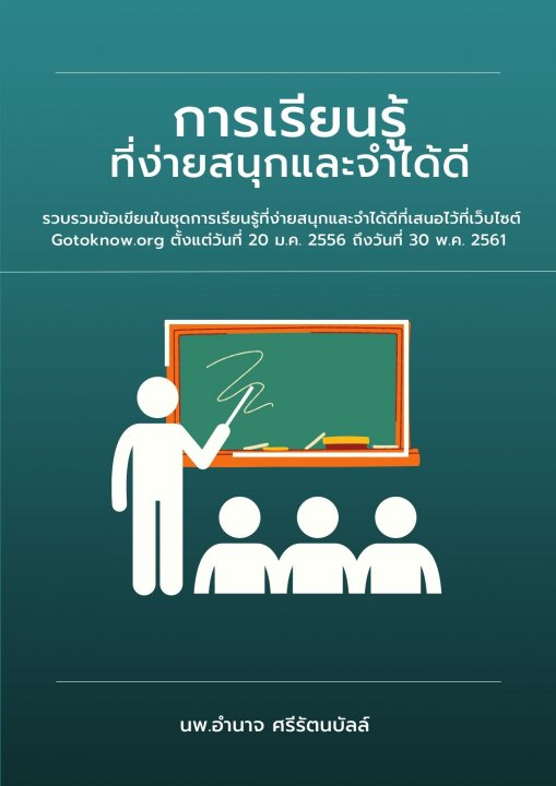 การเรียนรู้ที่ง่ายสนุกและจำได้ดี