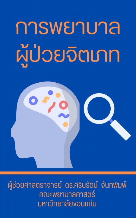 การพยาบาลผู้ป่วยจิตเภท
