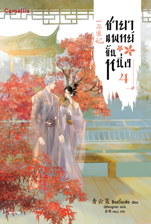 ชายาแพทย์ขั้นหนึ่ง เล่ม 4