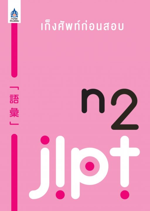 เก็งศัพท์ก่อนสอบ JLPT N2