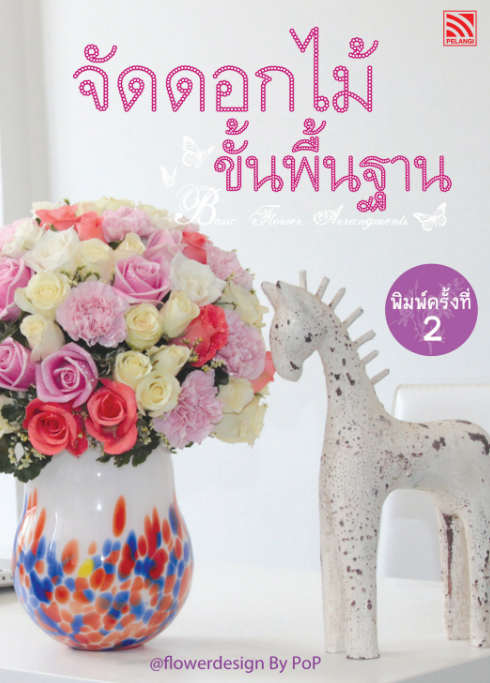 จัดดอกไม้ขั้นพื้นฐาน