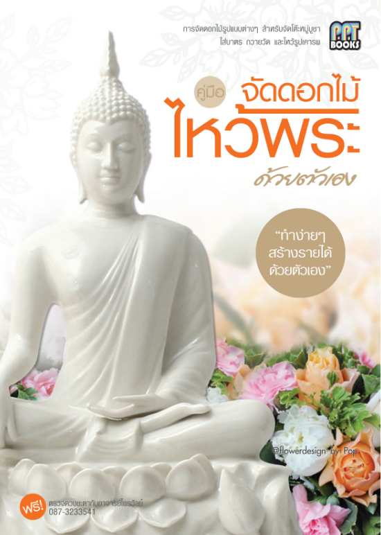 หนังสือคู่มือจัดดอกไม้ไหว้พระด้วยตัวเอง