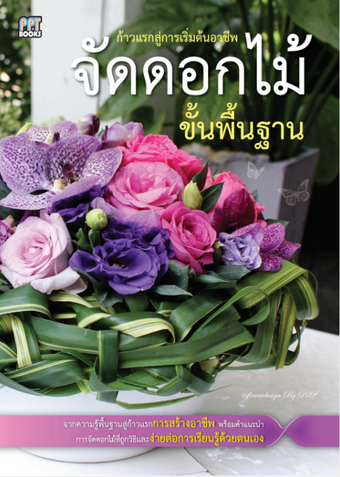 ก้าวแรกสู่การเริ่มต้นอาชีพจัดดอกไม้ขั้นพื้นฐาน