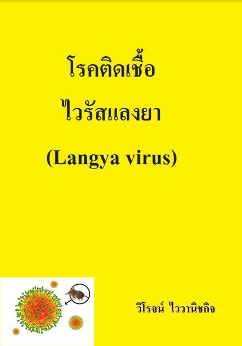 โรคติดเชื้อ ไวรัสแลงยา (Langya virus)