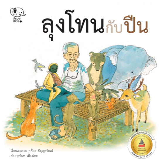 ลุงโทนกับปืน