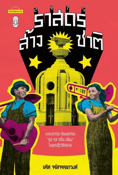 2475 ราสดรส้างชาติ