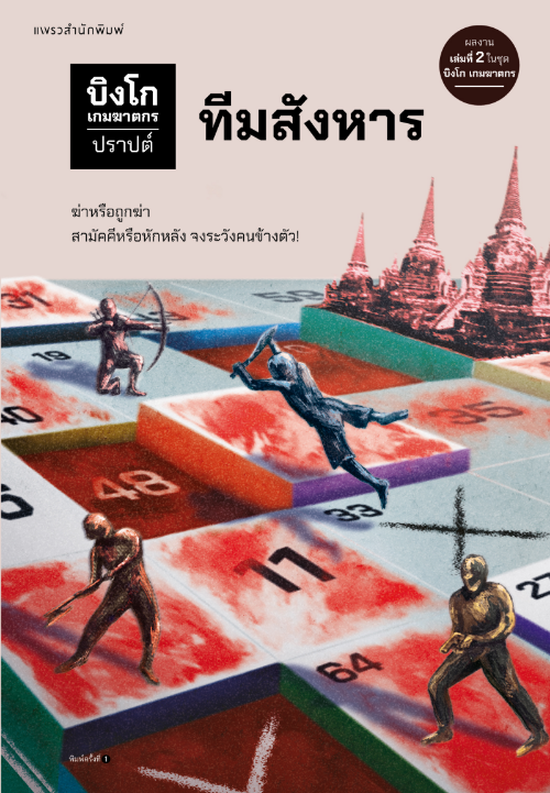 บิงโก เกมฆาตกร เล่ม 2 ทีมสังหาร	