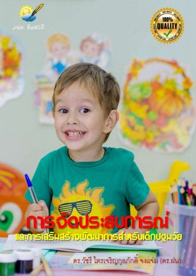 การจัดประสบการณ์และการเสริมสร้างพัฒนาการสำหรับเด็กปฐมวัย