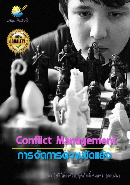 การจัดการความขัดแย้ง (Conflict Management)