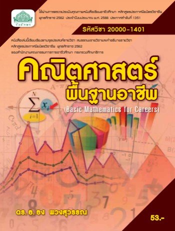 คณิตศาสตร์พื้นฐานอาชีพ (รหัสวิชา 20000-1401)