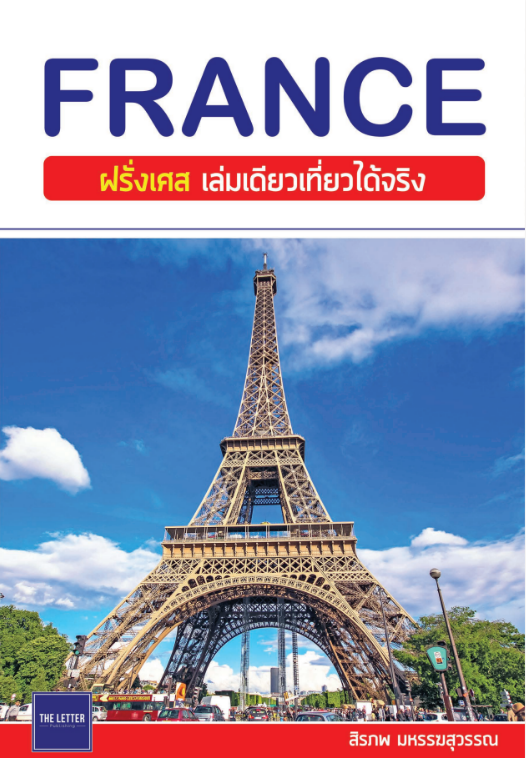 FRANCE ฝรั่งเศส เล่มเดียวเที่ยวได้จริง