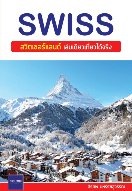 SWISS สวิตเซอร์แลนด์ เล่มเดียวเที่ยวได้จริง