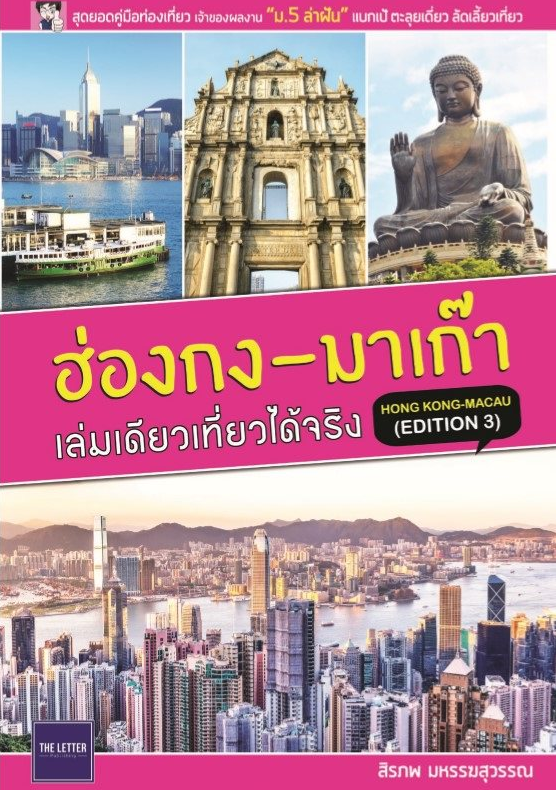 ฮ่องกง-มาเก๊า เล่มเดียวเที่ยวได้จริง(Edition 3)