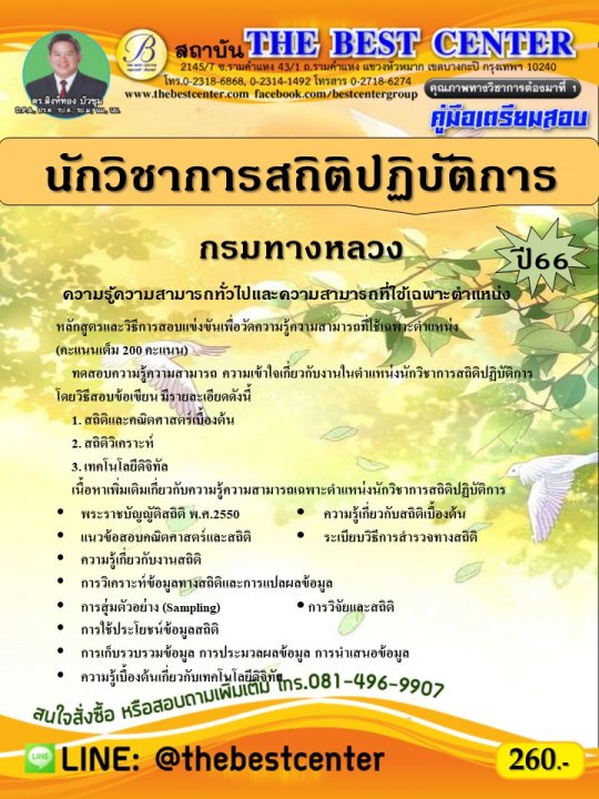 คู่มือสอบนักวิชาการสถิติปฏิบัติการ กรมทางหลวง ปี 66