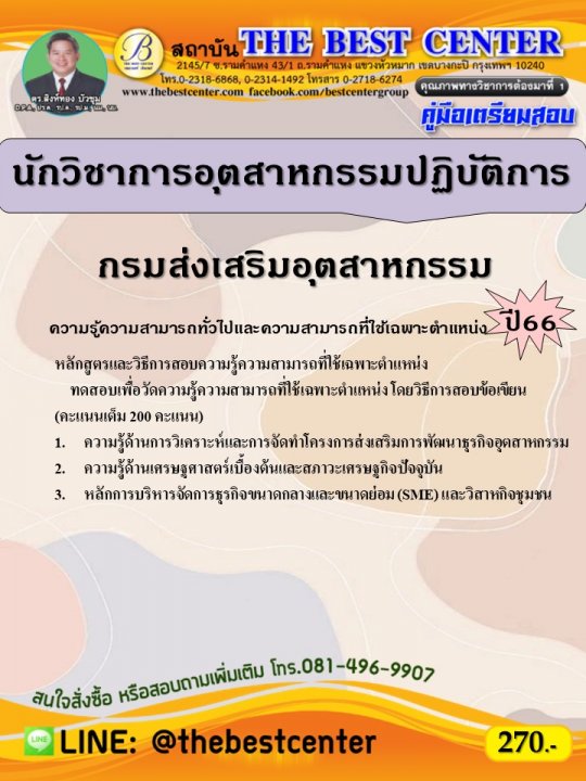 คู่มือสอบนักวิชาการอุตสาหกรรมปฏิบัติการ กรมส่งเสริมอุตสาหกรรม ปี 66