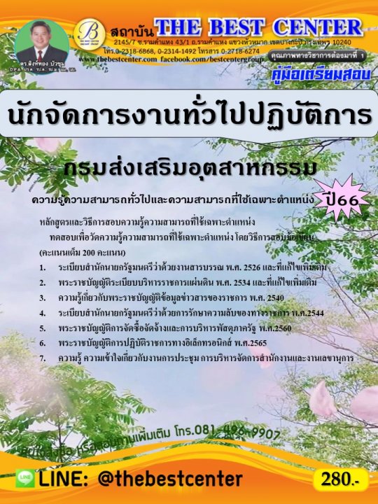 คู่มือสอบนักจัดการงานทั่วไปปฏิบัติการ กรมส่งเสริมอุตสาหกรรม ปี 66