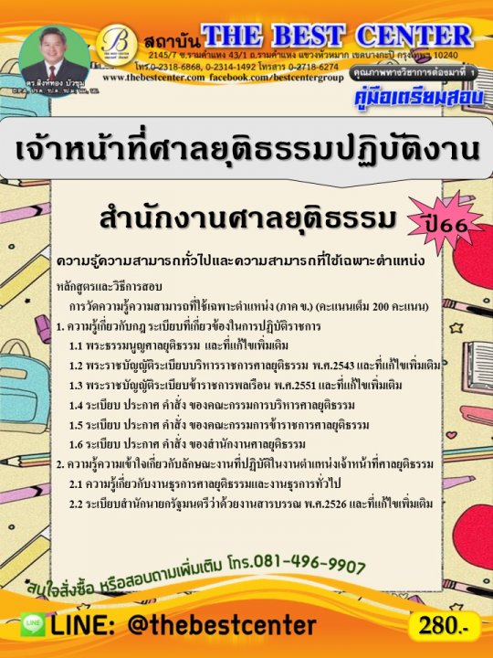คู่มือสอบเจ้าหน้าที่ศาลยุติธรรมปฏิบัติงาน สำนักงานศาลยุติธรรม ปี 66