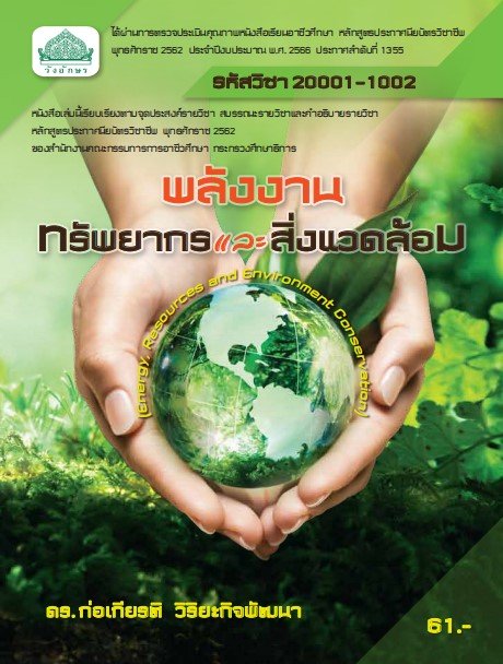 พลังงาน ทรัพยากรและสิ่งแวดล้อม (รหัสวิชา 20001-1002)