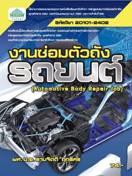 งานซ่อมตัวถังรถยนต์ (รหัสวิชา 20101-2402)