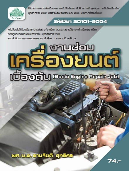 งานซ่อมเครื่องยนต์เบื้องต้น (รหัสวิชา 20101-9004)
