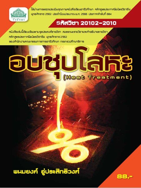 อบชุบโลหะ (รหัสวิชา 20102-2010)