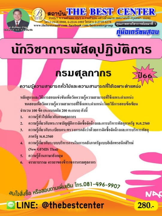 คู่มือสอบนักวิชาการพัสดุปฏิบัติการ กรมศุลกากร ปี 66