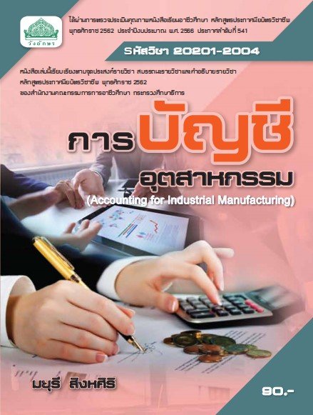การบัญชีอุตสาหกรรม (รหัสวิชา 20201-2004)