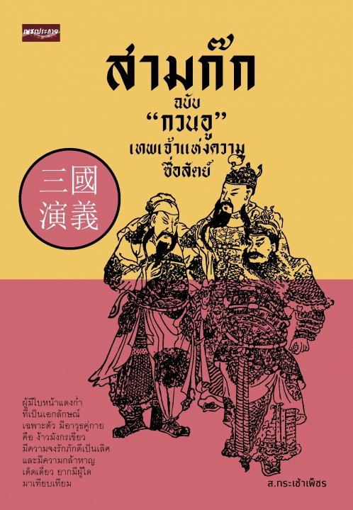 สามก๊ก ฉบับ