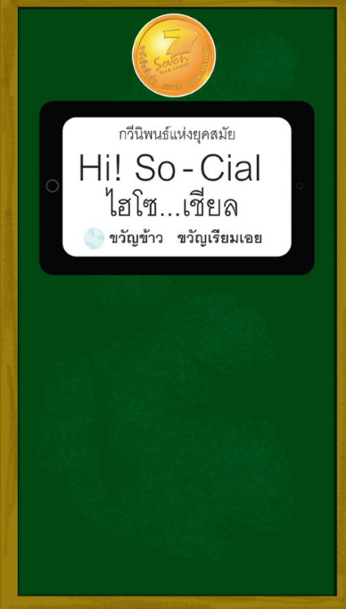 ไฮโซ...เชียล (HI ! SO - CIAL)