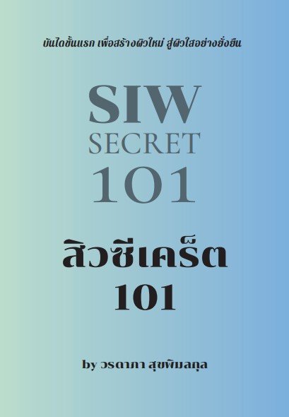 สิวซีเคร็ต 101