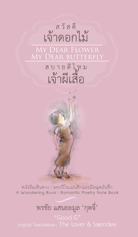 สวัสดีเจ้าดอกไม้ สบายดีไหมเจ้าผีเสื้อ (MY DEAR FLOWER MY DEAR BUTTERFLY)