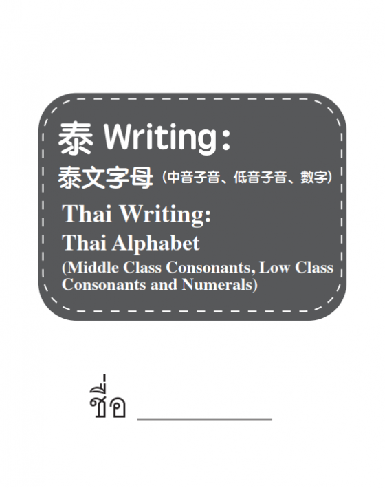 THAI WRITING THAI ALPHABET (MIDDLE CLASS CONSONANTS LOW CLASS CONSONANTS AND NUMERALS)