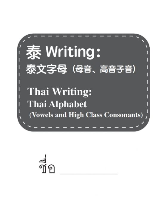 THAI WRITING THAI ALPHABET (VOWELS AND HIGH CLASS CONSONANTS)