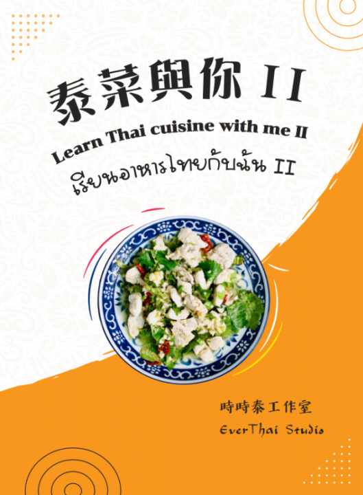 LEARN THAI CUISINE WITH ME II (เรียนอาหารไทยกับฉัน II)