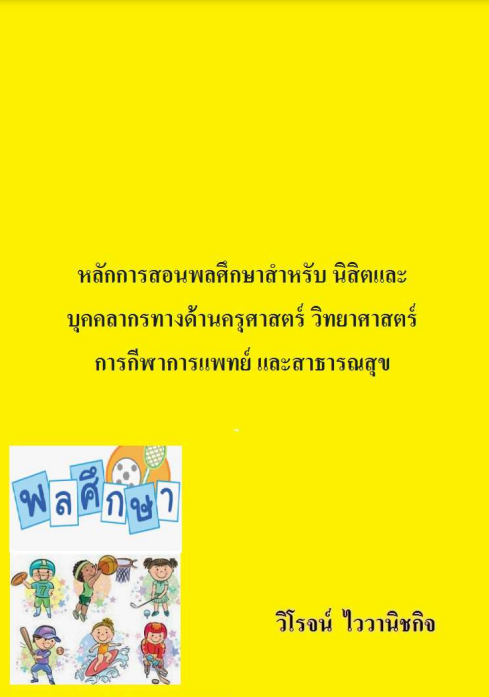 หลักการสอนพลศึกษาสำหรับ นิสิตและบุคคลากรทางด้านครุศาสตร์ วิทยาศาสตร์การกีฬาการแพทย์ และสาธารณสุข