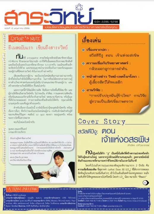 สาระวิทย์ ฉบับที่ 2 เดือน พฤษภาคม 2556