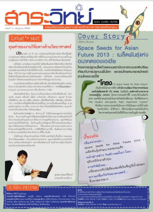 สาระวิทย์ ฉบับที่ 4 เดือน กรกฎาคม 2556