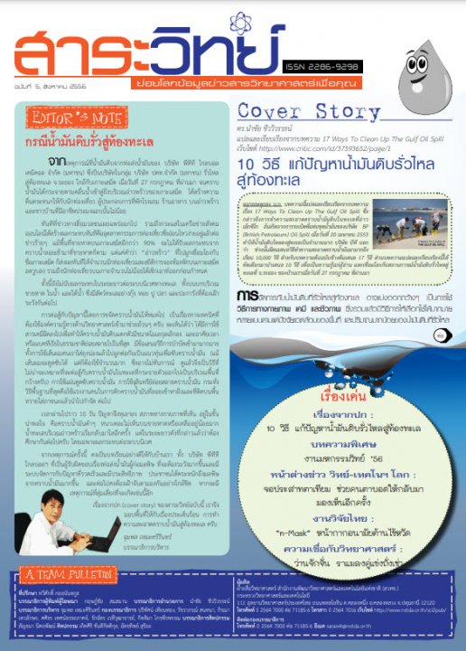 สาระวิทย์ ฉบับที่ 5 เดือน สิงหาคม 2556