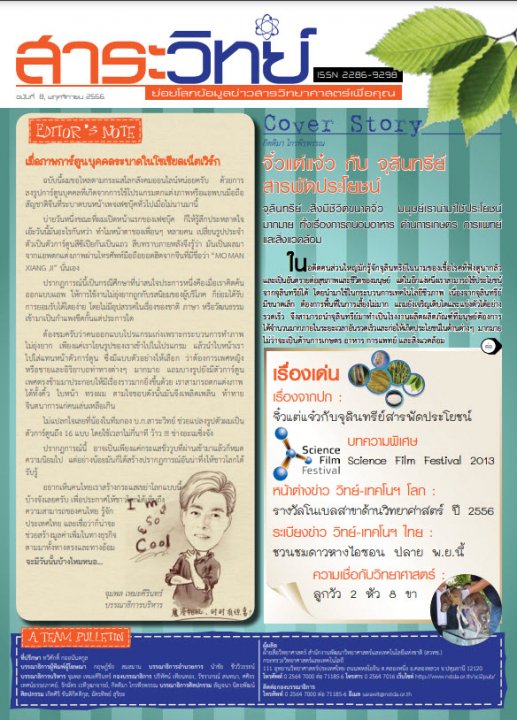 สาระวิทย์ ฉบับที่ 8 เดือน พฤศจิกายน 2556