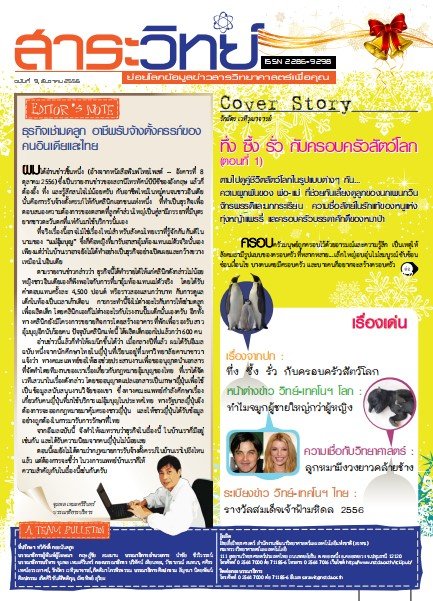 สาระวิทย์ ฉบับที่ 9 เดือน ธันวาคม 2556