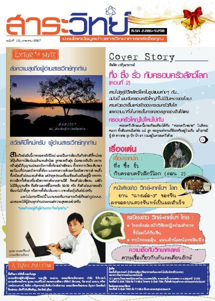 สาระวิทย์ ฉบับที่ 10 เดือน มกราคม 2557