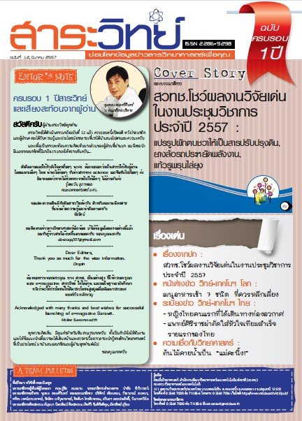 สาระวิทย์ ฉบับที่ 12 เดือน มีนาคม 2557