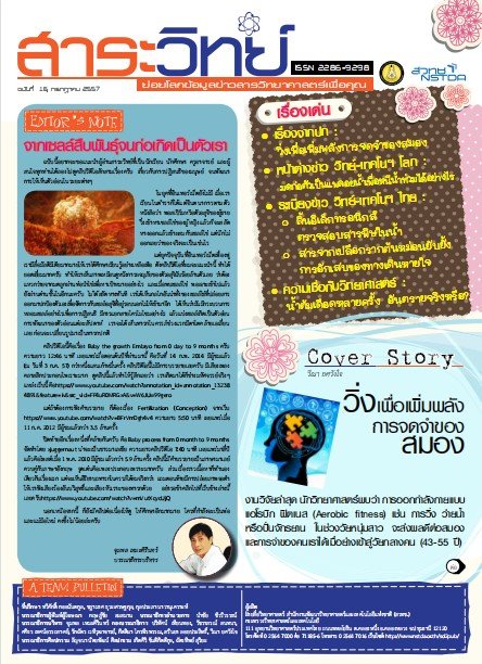 สาระวิทย์ ฉบับที่ 16 เดือน กรกฎาคม 2557