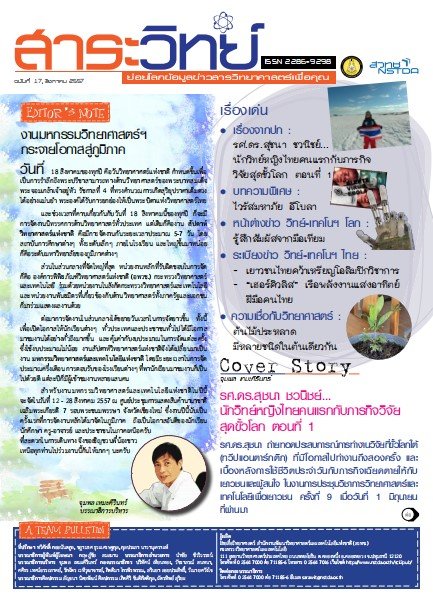 สาระวิทย์ ฉบับที่ 17 เดือน สิงหาคม 2557