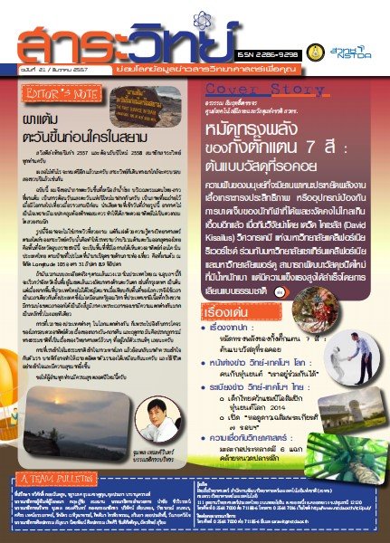 สาระวิทย์ ฉบับที่ 21 เดือน ธันวาคม 2557