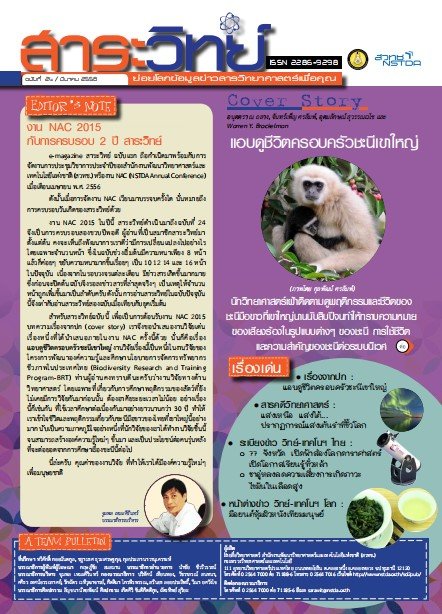 สาระวิทย์ ฉบับที่ 24 เดือน มีนาคม 2558